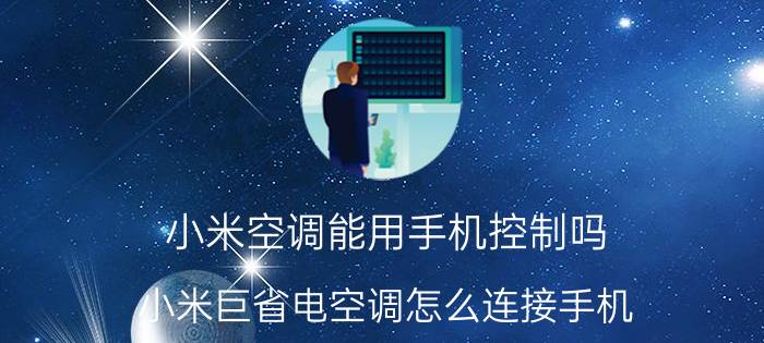 小米空调能用手机控制吗 小米巨省电空调怎么连接手机？